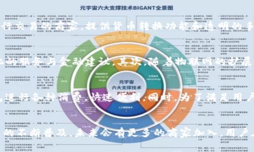米家数字钱包：智能生活的新助手/  
数字钱包,米家,智能设备,生活方式,支付科技/guanjianci  

米家数字钱包的简介
随着互联网和移动支付的迅猛发展，数字钱包已经成为现代人生活中不可或缺的一部分。米家数字钱包作为小米生态链中的重要一环，旨在为用户提供便捷、安全、高效的支付解决方案。结合小米公司在智能硬件和IoT（物联网）领域的优势，米家数字钱包不仅支持基本的支付功能，还能与各种智能设备无缝对接，帮助用户构建一个更加智能、高效的生活方式。

米家数字钱包的功能特点
米家数字钱包具有多种功能，下面我们来详细探讨这些功能以及它们如何改变我们的生活。

h41. 多种支付方式/h4
米家数字钱包支持多种支付方式，包括扫码支付、NFC支付、转账和余额管理等。用户可以轻松选择自己熟悉或者方便的支付方式，快捷地完成交易。此外，米家数字钱包还支持与银行账户的绑定，用户可以方便地进行资金的划转和管理。

h42. 智能设备连接/h4
作为小米生态的一部分，米家数字钱包能够与小米各种智能设备良好连接。例如，用户可以通过米家数字钱包直接控制家中的智能灯光、空调等设备，享受智能家居的便捷性。只需打开米家APP，用户就可以随时进行设备控制，而不需要单独下载每个设备的应用程序。

h43. 安全性保障/h4
数字钱包的安全性是每个用户最为关心的部分。米家数字钱包采用了一系列安全措施，以确保用户信息和资金的安全。包括数据加密技术、指纹识别、面部识别等多重身份验证方式，确保用户的每一笔交易都是安全可靠的。

h44. 积分和优惠活动/h4
米家数字钱包不仅仅是一个支付工具，它还内置了会员积分系统。用户在消费过程中可以积累积分，而这些积分可以在未来的消费中进行抵扣。此外，米家还定期推出各类优惠活动，用户在使用米家数字钱包支付时可以享受更多的折扣，提升消费体验。

米家数字钱包的使用场景
米家数字钱包的设计初衷是为了服务于用户日常生活中的各种场景，下面我们详细探讨几个典型的使用场景。

h41. 日常购物/h4
在日常购物中，米家数字钱包的便捷性体现得淋漓尽致。用户只需打开钱包，出示二维码即可轻松完成支付。在一些特定的商店，用户还可以享受通过米家数字钱包支付的额外优惠。例如，小米线下门店会为使用米家数字钱包的顾客推出专属折扣，吸引更多用户使用。

h42. 智能家居管理/h4
米家数字钱包不仅支持支付功能，还能与小米的家居设备进行深度整合。用户可以通过米家钱包远程控制家中的智能设备，比如在下班回家的路上打开空调，或是设置离家时的安防系统。这样的功能大大提升了用户的生活品质，使生活更加智能化。

h43. 朋友转账/h4
在与朋友聚会时，经常会出现AA制的情况。米家数字钱包可以轻松解决这个问题，用户只需输入朋友的手机号码，快速发起转账请求即可以完成交易，省去繁琐的现金找零和结算问题。

如何开始使用米家数字钱包
对于新用户而言，注册和使用米家数字钱包的过程非常简洁。以下是一些基本步骤，帮助用户快速上手。

h41. 下载并安装应用/h4
用户可以通过手机应用商店下载并安装米家APP。米家APP不仅仅是数字钱包的平台，还是小米所有智能产品的控制中心。

h42. 注册账号/h4
安装完毕后，用户需要注册一个新账号，填写相关信息并进行身份验证。通常，用户需要提供有效的手机号码并接收验证码，以确保账号安全。

h43. 绑定银行卡/h4
注册完成后，用户可以选择绑定自己的银行卡，以便实现资金的转入和转出。在这一环节，系统会通过短信或者App的推送通知用户进行身份确认，确保绑定的是用户本人名下的银行账户。

米家数字钱包可能面临的挑战
尽管米家数字钱包拥有一系列的优点，但在实际运营中也面临一定的挑战。

h41. 市场竞争/h4
数字钱包市场的竞争非常激烈，除了小米众多的合作伙伴在积极布局数字钱包市场外，还有支付宝、微信支付等巨头的强力竞争。如何在众多竞争对手中脱颖而出，吸引用户使用米家数字钱包，是公司面临的首要挑战。

h42. 用户信任的建立/h4
用户对于新兴支付工具的信任是一个长期过程。米家数字钱包必须采取措施，让用户对其安全性、便捷性产生信任，从而吸引并留住用户，尤其是在涉及到资金和个人信息管理的领域。

h43. 技术更新与维护/h4
为了保持在数字钱包市场的竞争力，米家数字钱包必须不断进行技术更新与完善。同时，伴随技术的更新，相关的用户体验和使用习惯也有可能发生变化，这就需要米家团队在产品设计上持续迭代和。

结论
米家数字钱包作为小米生态链的一部分，不仅仅是一个支付工具，更是用户智能生活的重要组成部分。通过多元化的功能、高度的安全性、方便的设备连接，它为用户的日常生活提供了极大的便利。随着技术的不断迭代，米家数字钱包必将发挥更大的作用，帮助用户在智能生活中不断前行。

相关问题探讨

h41. 如何保障数字钱包的安全性？/h4
在数字支付逐渐普及的今天，用户最关心的无疑是安全性问题。米家数字钱包采取了一系列安全措施来保护用户的个人信息和金融安全。首先，所有交易数据都经过端到端加密，确保信息在传输过程中不会被截取。其次，用户可以启用多重身份验证，如指纹识别和面部识别等，进一步提高账户安全性。此外，米家定期会进行安全漏洞的检测与修复，并提供用户及时的安全警报，确保用户在使用过程中能够感受到安全保障。

h42. 如何使用米家数字钱包进行国际支付？/h4
虽然米家数字钱包的主要用户群体集中在国内，但针对国际市场的拓展也在逐步推进。用户想要使用米家数字钱包进行国际支付，首先需确认该钱包是否支持跨境交易。其次，用户需要绑定与国际卡以及支持该钱包进行交易的商家。提供货币转换功能和透明的手续费也是国际支付服务的必要组成部分。因此，米家数字钱包在未来的发展中，将不断探索与国际金融机构的合作，提供更为便利的国际支付选择。

h43. 米家数字钱包的未来发展趋势是什么？/h4
随着科技的持续发展，数字钱包的功能也将不断扩展。米家数字钱包未来的发展趋势可能会集中在以下几个方面：首先是智能化的提升，借助人工智能技术，米家数字钱包可以更好地理解用户的需求，为用户提供个性化的服务与金融建议。其次，随着物联网的扩展，米家数字钱包将会与越来越多的智能设备进行更深入的整合，实现更加便捷的支付体验。最后，面对激烈的市场竞争，米家数字钱包还需要不断增加用户粘性，推出更多吸引人的优惠活动和会员制度，增强用户忠诚度。

h44. 如何进行米家数字钱包的充值？/h4
用户可以通过米家数字钱包的APP进行充值，充值方式多样化，支持银行转账、微信支付、支付宝等多个途径。用户在APP内，点击充值选项，选择自己的充值方式，输入金额并确认交易。充值后，用户可以通过米家数字钱包进行各种消费，快速便利。同时，为了满足用户不同的账户需求，米家数字钱包设有充值上限和日常消费限额，用户可根据自身情况合理设置。

h45. 米家数字钱包支持哪些类型的商家？/h4
米家数字钱包在与商家合作方面已经取得了一定的进展，支持的商家类型包括但不限于线上电商、线下零售、餐饮、娱乐等。用户只需确认商家是否支持米家数字钱包支付，就可以轻松完成交易。同时，随着米家数字钱包的不断普及，未来会有更多的商家加入，用户在消费时可以享受到更多的便捷与优惠。