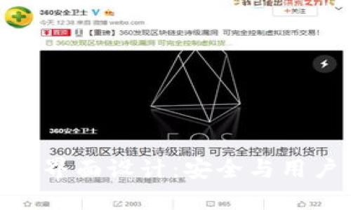 硬件钱包加密储存界面设计：安全与用户体验的完美融合