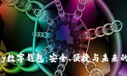 深入了解Abbey数字钱包：安全、便捷与未来的货币管理工具