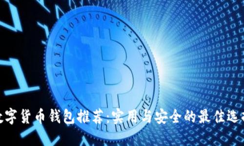 数字货币钱包推荐：实用与安全的最佳选择