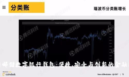 全面解析邮储数字银行钱包：便捷、安全与创新的金融服务体验