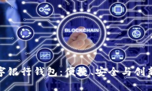 全面解析邮储数字银行钱包：便捷、安全与创新的金融服务体验