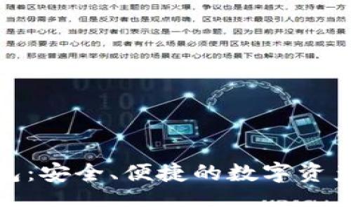 探索龙数字钱包：安全、便捷的数字资产管理解决方案