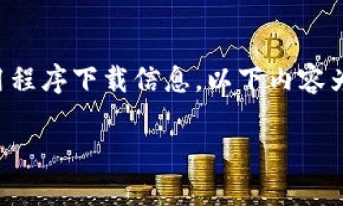 注意：由于我不能提供实时的网页内容或最新的应用程序下载信息，以下内容为一般指导，请根据您所在地区的实际情况进行调整。

如何安全访问TPWallet并进行操作