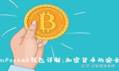 TokenPocket钱包详解：加密货币的安全神器