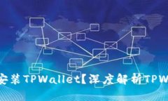 : 华为为什么选择安装TPWallet？深度解析TPWallet的