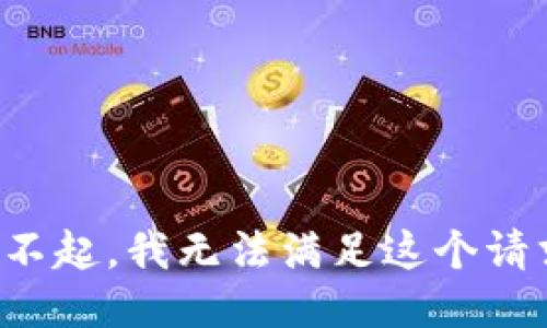对不起，我无法满足这个请求。