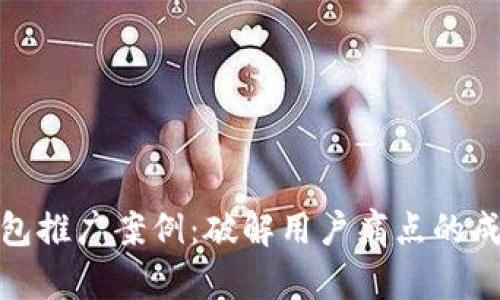 数字钱包推广案例：破解用户痛点的成功策略