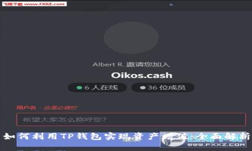 如何利用TP钱包实现资产增值：全面解析