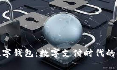 信雅达数字钱包：数字支付时代的全新体验
