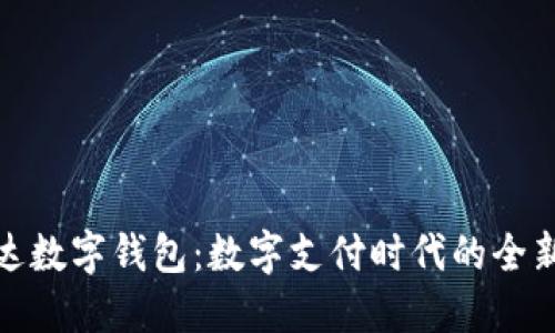 信雅达数字钱包：数字支付时代的全新体验