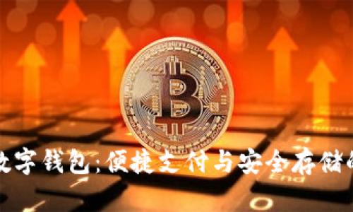 盛客隆数字钱包：便捷支付与安全存储的新选择