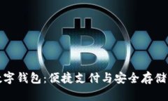 盛客隆数字钱包：便捷支付与安全存储的新选择