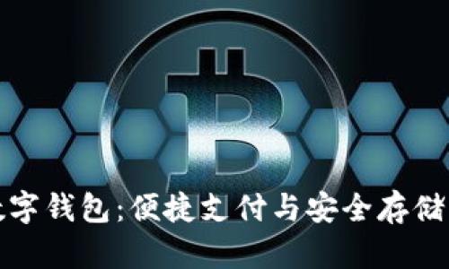 盛客隆数字钱包：便捷支付与安全存储的新选择