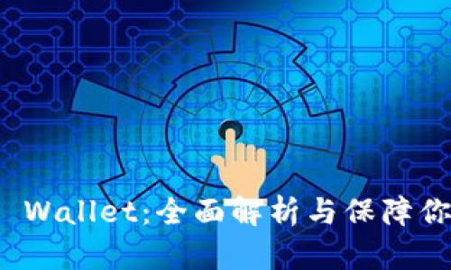 如何分辨真假TP Wallet：全面解析与保障你的数字资产安全