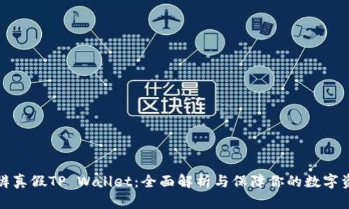 如何分辨真假TP Wallet：全面解析与保障你的数字资产安全