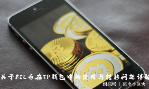 关于FIL币在TP钱包中的使用与转移问题详解