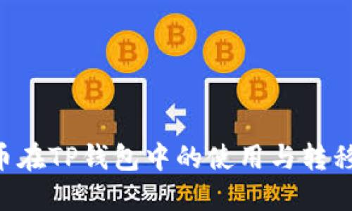 关于FIL币在TP钱包中的使用与转移问题详解