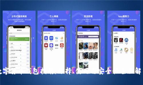 数字货币钱包指南：选择、使用与安全性全面解析