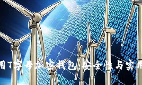 如何选择和使用T字母加密钱包：安全性与实用性的完美结合