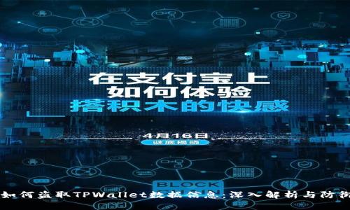 黑客如何盗取TPWallet数据信息：深入解析与防御策略