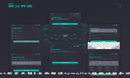 tpwallet能否互转？全面解读tpwallet转换功能和使用指南