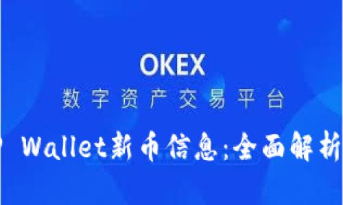 如何查看TP Wallet新币信息：全面解析与操作指南