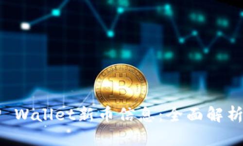 如何查看TP Wallet新币信息：全面解析与操作指南