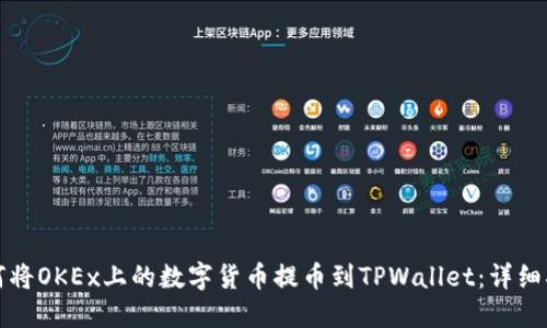 如何将OKEx上的数字货币提币到TPWallet：详细指南