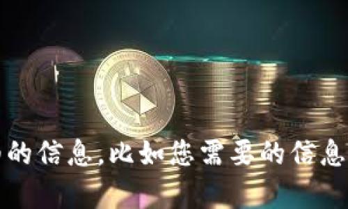 明确您的需求，具体跟您想要的内容描述匹配。请您提供更详细的信息，比如您需要的信息是关于找回密码的具体步骤，还是数字钱包的其它使用问题等。