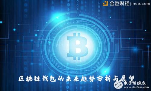 区块链钱包的未来趋势分析与展望