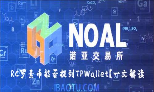 RC罗素币能否提到TPWallet？一文解读
