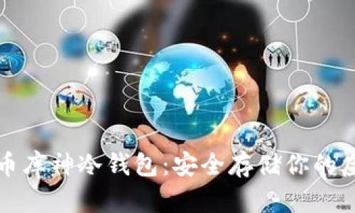 数字货币库神冷钱包：安全存储你的虚拟资产