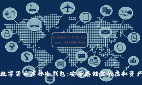 数字货币库神冷钱包：安全存储你的虚拟资产