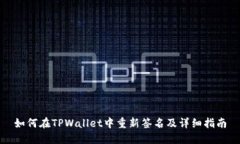 如何在TPWallet中重新签名及详细指南