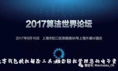 数字钱包授权解除工具：助你轻松管理您的电子