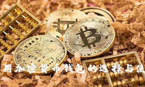 台湾专用加密货币钱包的选择与使用指南
