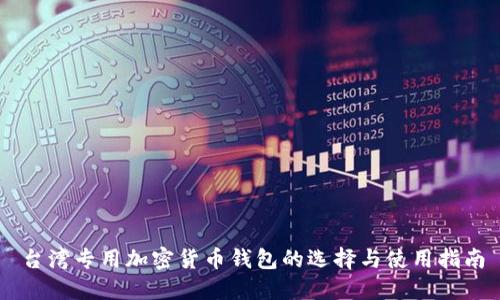 台湾专用加密货币钱包的选择与使用指南