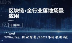 ```xmlTPWallet 现状分析：2023年还能用吗？