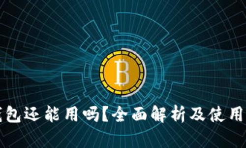 TP钱包还能用吗？全面解析及使用指南