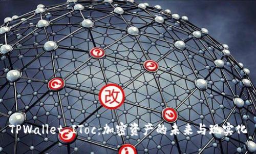 TPWallet IToc：加密资产的未来与现实化