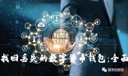 如何找回丢失的数字货币钱包：全面指南