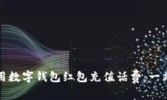 如何使用数字钱包红包充值话费：一站式指南