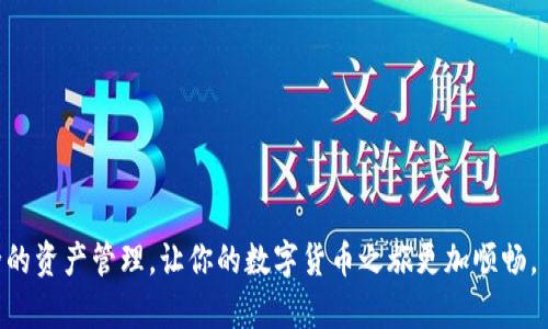   如何在TP钱包中添加Solana钱包 / 
 guanjianci TP钱包, Solana, 准备工作, 添加步骤, 常见问题 /guanjianci 

在数字货币的世界中，钱包的使用变得越来越普遍。在众多钱包中，TP钱包因其用户友好界面以及支持多种区块链而备受欢迎。而Solana作为一个快速发展的区块链平台，越来越多的用户开始关注其相关的数字资产。本文将详细介绍如何在TP钱包中添加Solana钱包，并解答一些常见问题。

一、TP钱包的准备工作
在开始添加Solana钱包之前，我们需要确保几个准备工作完成：
1. **下载TP钱包**：如果你还没有安装TP钱包，请先在应用商店中下载并安装。TP钱包支持iOS和Android设备。
2. **创建或导入钱包**：打开TP钱包后，你需要创建一个新的钱包或导入已有钱包。创建钱包时，请记录下助记词，以保证你的资产安全。
3. **了解Solana**：在添加Solana钱包前，建议了解Solana的基本信息，包括其特点、技术背景以及市场表现。这有助于更好地理解所涉及的投资风险和潜在收益。

二、在TP钱包中添加Solana钱包的步骤
完成了准备工作后，接下来就是在TP钱包中添加Solana钱包的具体步骤。
1. **打开TP钱包**：首先，打开TP钱包应用，在主界面上找到并点击“钱包”选项。
2. **选择添加钱包**：在钱包页面的右上角，通常会有一个“添加”按钮，点击该按钮后，你将看到可以添加的多种钱包类型。
3. **选择Solana钱包**：在添加选项中，查找Solana或者“SOL”资产，点击进入。
4. **确认并添加**：系统会要求你确认添加Solana钱包的信息，仔细核对后点击确认。此时，TP钱包会开始同步相关数据，稍等片刻即可完成。
5. **查看钱包余额**：成功添加Solana钱包后，你的资产界面会显示SOL的余额，确保一切正常。

三、使用TP钱包管理Solana资产
添加Solana钱包后，你可以使用TP钱包进行多种操作，包括转账、收款、查看交易记录等。
1. **转账**：要转账SOL资产，首先在钱包页面找到SOL资产，点击进入。在转账页面输入对方地址和转账金额，确认后点击发送即可。
2. **收款**：同样地，若要接收SOL资产，只需要让对方扫描你的收款二维码或者将你的钱包地址发送给对方即可。
3. **查看交易记录**：在SOL资产页面，可以找到交易记录的选项，方便你随时查看历史交易情况。

四、TP钱包中的Solana资产安全性
在使用TP钱包进行SOL交易时，安全性是很多用户关心的问题。TP钱包采用了多层安全保护机制，有助于确保你的资产安全。
1. **助记词和私钥**：首先，确保在创建钱包时妥善保管助记词和私钥，绝不要将这些信息泄露给他人。助记词是你访问和恢复钱包的唯一凭证。
2. **双重验证**：如果TP钱包提供双重验证功能，开启后能为你的账号增添一重保护。
3. **定期备份**：建议定期备份钱包数据，以防设备丢失或损坏导致的资产损失。

五、常见问题解答
在添加Solana钱包的过程中，用户常常会遇到一些问题。以下是5个常见问题及其详细解答：

问题1：如何找回丢失的TP钱包?
如果你的TP钱包丢失了，首先，不要惊慌。只要你有助记词或私钥，就能够恢复钱包。以下是具体的操作步骤。
1. **重装TP钱包**：如果你在手机上卸载了TP钱包应用，可以重新下载安装。
2. **选择恢复钱包**：在TP钱包的启动页面，选择“恢复钱包”选项。
3. **输入助记词**：按照提示输入你的助记词或私钥，确保输入时没有错误。
4. **检查资产**：恢复后，进入钱包界面，确认你的资产是否完整。
5. **信息安全**：请勿将助记词或私钥分享给其他人，以确保资产安全。

问题2：TP钱包支持哪些其他区块链?
TP钱包不仅支持Solana，还支持多种主流区块链。这些区块链的支持和未来可能会随着市场的发展而增加。
1. **Ethereum**：TP钱包支持Ethereum链上的所有资产，确保你能够自由交易ERC20代币。
2. **BNB Chain**：支持BNB Chain（之前的BSC）上的资产，用户可以体验多种去中心化金融应用（DeFi）。
3. **Tron**：TP钱包支持Tron链上的资产，用户可以方便地进行TRC20代币的交易。
4. **其他链**：此外，TP钱包也在不断更新，支持比如Avalanche、Polygon等链的资产，用于满足用户的需要。
5. **多链资产管理**：TP钱包的优势就是能够实现多链资产的统一管理，用户可以在一个平台上管理多个链上的资产。

问题3：如何解决添加Solana钱包时遇到的问题?
在添加Solana钱包时，用户可能会遇到各种问题。以下是一些常见问题的解决方案。
1. **网络问题**：检查你的网络连接是否正常。网络不稳定可能导致钱包添加失败。
2. **钱包兼容性**：确保你的TP钱包是最新版本，过时版本可能会存在兼容性问题。
3. **重启应用**：如果出现异常，尝试退出TP钱包然后重新打开，重新尝试添加功能。
4. **联系客服**：如果问题依旧存在，可以尝试联系TP钱包的客服，获取更专业的帮助。
5. **社区支持**：很多时候，用户可以在TP钱包的社区或论坛中找到相似问题的解决方案。

问题4：如何将SOL转账到其他钱包?
转账SOL资产到其他钱包是一项常见的操作，下面将详细介绍操作步骤。
1. **打开TP钱包**：首先，打开你TP钱包的应用，进入SOL资产页面。
2. **点击转账**：在SOL资产页面，找到转账选项，点击进入。
3. **填写信息**：输入接收方的SOL钱包地址以及转账金额，继续确认相关信息。
4. **确认交易**：仔细查看所有信息无误后，提交转账请求，系统会提示你交易的费用和其他信息。
5. **监控交易状态**：提交后，你可以在交易记录中查看交易的状态，等待转账确认。

问题5：为什么我的Solana资产无法显示在TP钱包中?
有时用户在TP钱包中添加了Solana钱包，但是资产却无法正常显示。这可能由以下原因造成：
1. **同步延迟**：TP钱包需要时间来同步链上的数据，特别是在网络繁忙的情况下，可能会出现延迟。
2. **钱包选择错误**：检查你是否在正确的资产页面上查看SOL，有时候选择错误的资产会导致不显示。
3. **不支持的代币**：确保你没有误添加非标准的SOL代币，TP钱包可能无法识别某些自定义代币。
4. **重新添加**：尝试注销Solana钱包并重新添加，或许能解决显示问题。
5. **技术问题**：如若上述问题无效，建议联系TP钱包的技术支持，寻求解决方案。

综上所述，TP钱包的使用非常方便，尤其是在管理多种数字资产时。在添加Solana钱包后，用户可以享受便捷的操作和安全的资产管理，让你的数字货币之旅更加顺畅。