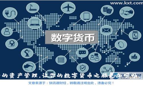   如何在TP钱包中添加Solana钱包 / 
 guanjianci TP钱包, Solana, 准备工作, 添加步骤, 常见问题 /guanjianci 

在数字货币的世界中，钱包的使用变得越来越普遍。在众多钱包中，TP钱包因其用户友好界面以及支持多种区块链而备受欢迎。而Solana作为一个快速发展的区块链平台，越来越多的用户开始关注其相关的数字资产。本文将详细介绍如何在TP钱包中添加Solana钱包，并解答一些常见问题。

一、TP钱包的准备工作
在开始添加Solana钱包之前，我们需要确保几个准备工作完成：
1. **下载TP钱包**：如果你还没有安装TP钱包，请先在应用商店中下载并安装。TP钱包支持iOS和Android设备。
2. **创建或导入钱包**：打开TP钱包后，你需要创建一个新的钱包或导入已有钱包。创建钱包时，请记录下助记词，以保证你的资产安全。
3. **了解Solana**：在添加Solana钱包前，建议了解Solana的基本信息，包括其特点、技术背景以及市场表现。这有助于更好地理解所涉及的投资风险和潜在收益。

二、在TP钱包中添加Solana钱包的步骤
完成了准备工作后，接下来就是在TP钱包中添加Solana钱包的具体步骤。
1. **打开TP钱包**：首先，打开TP钱包应用，在主界面上找到并点击“钱包”选项。
2. **选择添加钱包**：在钱包页面的右上角，通常会有一个“添加”按钮，点击该按钮后，你将看到可以添加的多种钱包类型。
3. **选择Solana钱包**：在添加选项中，查找Solana或者“SOL”资产，点击进入。
4. **确认并添加**：系统会要求你确认添加Solana钱包的信息，仔细核对后点击确认。此时，TP钱包会开始同步相关数据，稍等片刻即可完成。
5. **查看钱包余额**：成功添加Solana钱包后，你的资产界面会显示SOL的余额，确保一切正常。

三、使用TP钱包管理Solana资产
添加Solana钱包后，你可以使用TP钱包进行多种操作，包括转账、收款、查看交易记录等。
1. **转账**：要转账SOL资产，首先在钱包页面找到SOL资产，点击进入。在转账页面输入对方地址和转账金额，确认后点击发送即可。
2. **收款**：同样地，若要接收SOL资产，只需要让对方扫描你的收款二维码或者将你的钱包地址发送给对方即可。
3. **查看交易记录**：在SOL资产页面，可以找到交易记录的选项，方便你随时查看历史交易情况。

四、TP钱包中的Solana资产安全性
在使用TP钱包进行SOL交易时，安全性是很多用户关心的问题。TP钱包采用了多层安全保护机制，有助于确保你的资产安全。
1. **助记词和私钥**：首先，确保在创建钱包时妥善保管助记词和私钥，绝不要将这些信息泄露给他人。助记词是你访问和恢复钱包的唯一凭证。
2. **双重验证**：如果TP钱包提供双重验证功能，开启后能为你的账号增添一重保护。
3. **定期备份**：建议定期备份钱包数据，以防设备丢失或损坏导致的资产损失。

五、常见问题解答
在添加Solana钱包的过程中，用户常常会遇到一些问题。以下是5个常见问题及其详细解答：

问题1：如何找回丢失的TP钱包?
如果你的TP钱包丢失了，首先，不要惊慌。只要你有助记词或私钥，就能够恢复钱包。以下是具体的操作步骤。
1. **重装TP钱包**：如果你在手机上卸载了TP钱包应用，可以重新下载安装。
2. **选择恢复钱包**：在TP钱包的启动页面，选择“恢复钱包”选项。
3. **输入助记词**：按照提示输入你的助记词或私钥，确保输入时没有错误。
4. **检查资产**：恢复后，进入钱包界面，确认你的资产是否完整。
5. **信息安全**：请勿将助记词或私钥分享给其他人，以确保资产安全。

问题2：TP钱包支持哪些其他区块链?
TP钱包不仅支持Solana，还支持多种主流区块链。这些区块链的支持和未来可能会随着市场的发展而增加。
1. **Ethereum**：TP钱包支持Ethereum链上的所有资产，确保你能够自由交易ERC20代币。
2. **BNB Chain**：支持BNB Chain（之前的BSC）上的资产，用户可以体验多种去中心化金融应用（DeFi）。
3. **Tron**：TP钱包支持Tron链上的资产，用户可以方便地进行TRC20代币的交易。
4. **其他链**：此外，TP钱包也在不断更新，支持比如Avalanche、Polygon等链的资产，用于满足用户的需要。
5. **多链资产管理**：TP钱包的优势就是能够实现多链资产的统一管理，用户可以在一个平台上管理多个链上的资产。

问题3：如何解决添加Solana钱包时遇到的问题?
在添加Solana钱包时，用户可能会遇到各种问题。以下是一些常见问题的解决方案。
1. **网络问题**：检查你的网络连接是否正常。网络不稳定可能导致钱包添加失败。
2. **钱包兼容性**：确保你的TP钱包是最新版本，过时版本可能会存在兼容性问题。
3. **重启应用**：如果出现异常，尝试退出TP钱包然后重新打开，重新尝试添加功能。
4. **联系客服**：如果问题依旧存在，可以尝试联系TP钱包的客服，获取更专业的帮助。
5. **社区支持**：很多时候，用户可以在TP钱包的社区或论坛中找到相似问题的解决方案。

问题4：如何将SOL转账到其他钱包?
转账SOL资产到其他钱包是一项常见的操作，下面将详细介绍操作步骤。
1. **打开TP钱包**：首先，打开你TP钱包的应用，进入SOL资产页面。
2. **点击转账**：在SOL资产页面，找到转账选项，点击进入。
3. **填写信息**：输入接收方的SOL钱包地址以及转账金额，继续确认相关信息。
4. **确认交易**：仔细查看所有信息无误后，提交转账请求，系统会提示你交易的费用和其他信息。
5. **监控交易状态**：提交后，你可以在交易记录中查看交易的状态，等待转账确认。

问题5：为什么我的Solana资产无法显示在TP钱包中?
有时用户在TP钱包中添加了Solana钱包，但是资产却无法正常显示。这可能由以下原因造成：
1. **同步延迟**：TP钱包需要时间来同步链上的数据，特别是在网络繁忙的情况下，可能会出现延迟。
2. **钱包选择错误**：检查你是否在正确的资产页面上查看SOL，有时候选择错误的资产会导致不显示。
3. **不支持的代币**：确保你没有误添加非标准的SOL代币，TP钱包可能无法识别某些自定义代币。
4. **重新添加**：尝试注销Solana钱包并重新添加，或许能解决显示问题。
5. **技术问题**：如若上述问题无效，建议联系TP钱包的技术支持，寻求解决方案。

综上所述，TP钱包的使用非常方便，尤其是在管理多种数字资产时。在添加Solana钱包后，用户可以享受便捷的操作和安全的资产管理，让你的数字货币之旅更加顺畅。