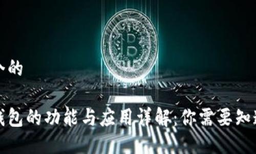 思考一个的

区块链钱包的功能与应用详解：你需要知道的一切