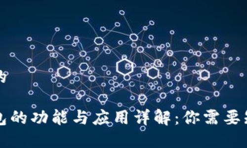 思考一个的

区块链钱包的功能与应用详解：你需要知道的一切