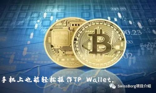   如何在另一台手机上登录TP Wallet详细教程 / 
 guanjianci TP Wallet, 钱包登录, 另一台手机, 加密钱包, 数字资产 /guanjianci 

随着区块链技术的不断发展，加密货币的使用逐渐成为人们日常生活的一部分。而TP Wallet作为一种热门的数字钱包，方便用户管理和交易各种加密资产。然而，很多用户在更换手机或购买新手机后常常会面临一个问题：如何在新的设备上顺利登录TP Wallet。本文将为您详细介绍如何在另一台手机上登录TP Wallet，确保您能够顺利管理自己的数字资产。

TP Wallet是一款支持多种加密货币的钱包应用，具有安全性高、操作简单等特点。许多用户在使用TP Wallet时，可能会在不同的设备上进行登录，以便随时随地访问资金。因此，理解和掌握在另一台手机上登录TP Wallet的步骤是至关重要的。

一、准备工作
在开始之前，您需要确保以下几个准备工作已完成：
ul
    li新手机上已安装TP Wallet应用程序。/li
    li您有TP Wallet的账户信息，如助记词、私钥或密码。/li
    li确保设备已经连接到互联网。/li
/ul

二、登录TP Wallet的步骤
以下是详细的登录步骤：
ol
    listrong下载TP Wallet：/strong在您的新手机上，前往应用商店（如App Store或Google Play），搜索“TP Wallet”并下载安装。/li
    listrong打开应用：/strong安装完成后，打开TP Wallet应用。/li
    listrong选择登录选项：/strong在应用主界面，您会看到“登录”或“导入钱包”的选项。选择“导入钱包”。/li
    listrong输入助记词或私钥：/strong根据您的个人设置，您可以选择输入助记词、私钥或者扫描二维码。如果您使用的是助记词，请确保您输入的顺序和拼写都准确无误。/li
    listrong设置密码：/strong在导入钱包后，系统会提示您设置一个新密码，以保护您的钱包安全。请确保您的密码强度高，不易被猜测。/li
    listrong完成设置：/strong确认所有输入信息无误后，点击“完成”或者“确认”按钮，等待系统加载您的钱包信息。如果您的信息正确，您将成功登录TP Wallet。/li
/ol

三、注意事项
在登录TP Wallet时，有几个注意事项需要提醒用户：
ul
    li请务必妥善保存您的助记词和私钥！这两个信息是您钱包安全的基础，丢失后将无法找回资金。/li
    li确保您是在安全的网络环境下进行登录，避免使用公共Wi-Fi，以防止信息被黑客截取。/li
    li定期清理和更新您的设备，确保应用程序和操作系统都是最新版本，以获得最佳的安全性和用户体验。/li
/ul

四、问题解答
在进行TP Wallet的登录操作时，用户可能会遇到一些问题，下面是五个常见的问题及解决方案。

问题一：为何无法使用助记词登录？
有些用户在尝试使用助记词登录时会碰到问题，这通常是由于以下几个原因造成的：
ul
    listrong助记词输入错误：/strong助记词的输入非常敏感，任何一个字母或单词的拼写错误都可能导致无法登录。确保您仔细核对助记词的顺序和拼写。/li
    listrong使用了错误的助记词：/strong如果您在多个钱包中使用了助记词，可能会输入错误的钱包助记词。请确认您是使用对应于当前钱包的助记词。/li
    listrong助记词不完整：/strong如果您只记住了部分助记词，而非完整的助记词组合，也会导致无法登录。确保您拥有完整的助记词。/li
/ul

解决方案：重新检查并确认输入无误后，再次尝试登录。如果仍然无法登录，建议您检查钱包是否支持助记词恢复，或者咨询相关技术支持。

问题二：如何找回丢失的助记词或私钥？
助记词和私钥是用户通往自己数字资产的唯一钥匙，一旦这些信息丢失，找回的难度极高，具体方法如下：
ul
    listrong使用备份信息：/strong大部分用户在创建钱包时都会进行备份，如果您曾经记录下来助记词或私钥，请查询您的备份信息。/li
    listrong查看邮箱或云存储：/strong有些用户在创建钱包时会将助记词或私钥通过邮件发送给自己或保存在云存储中。请检查相关邮箱或存储服务。/li
    listrong寻求专业帮助：/strong如有必要，可以考虑寻求专业的区块链技术服务，但请注意保护个人隐私，不要向不明来源提供您的助记词或私钥。/li
/ul

总之，助记词和私钥的保护至关重要，因此，建议用户在创建钱包时就做好周全的安全措施。

问题三：如何确保TP Wallet的安全性？
根据统计数据，许多用户在数字资产领域的损失往往来自钱包的安全性不足。以下是提升TP Wallet安全性的一些措施：
ul
    listrong使用强密码：/strong创建复杂且不易记住的密码组合，避免使用容易被猜到的信息（如生日、手机号等）。/li
    listrong启用双重认证：/strong如果TP Wallet支持双重认证，务必启用此功能。这样即便密码被盗，盗用者仍需通过您的手机获取第二重确认才可进行操作。/li
    listrong定期检查账户活动：/strong定期查看钱包的交易记录，及时发现异常情况。一旦发现问题，应立即修改密码和安全设置。/li
    listrong更新应用：/strong定期更新TP Wallet至最新版本，以获取最新的安全修复和功能。/li
/ul

最后，用户需保持警惕，避免在不明来源的链接上输入敏感信息。

问题四：TP Wallet支持哪些加密货币？
TP Wallet作为一款全功能的数字资产管理工具，支持多种加密货币。用户可以存储和交易如下几种主要的加密资产：
ul
    listrong比特币（BTC）：/strong作为第一个更具代表性的加密货币，比特币在各个钱包中的支持度极高，TP Wallet也不例外。/li
    listrong以太坊（ETH）：/strong以太坊不仅是一种加密货币，还支持智能合约，TP Wallet提供便利的ETH管理功能。/li
    listrong瑞波币（XRP）、莱特币（LTC）：/strong这两种加密货币都是市场中较为常见的选择，TP Wallet也包含在其支持范围中。/li
    listrong代币（Tokens）：/strong某些其他基于以太坊网络的代币，如ERC-20代币，也是TP Wallet可管理的对象。/li
/ul

在实际使用中，用户还需根据自己的投资需求进行匹配和选择，有可能会出现不同钱包对不同代币支持度的差异。

问题五：如何从TP Wallet转账到其他钱包？
在TP Wallet中，转账至其他钱包的步骤相对简单，下面是详细步骤：
ol
    listrong打开TP Wallet：/strong在您的设备上启动TP Wallet应用，登录您的账户。/li
    listrong选择要转账的币种：/strong点击界面上的资产类别，选择您要转账的加密货币。/li
    listrong输入接收地址：/strong在转账界面，输入您要转账的对方钱包地址。确保地址输入无误，任何错误都可能导致资金丢失。/li
    listrong填写转账金额：/strong输入您希望转账的金额。如果您希望对方支付手续费，确保您保留足够的余额。/li
    listrong确认转账信息：/strong在确认转账前，请再次确认接收地址、金额等信息的准确性，以避免误转。/li
    listrong执行转账：/strong点击“发送”或者“确认”按钮，完成转账操作。/li
/ol

转账完成后，您可以在TP Wallet里查看交易记录，确保转账成功。

总结而言，TP Wallet是一个非常实用的加密货币钱包，通过正确的方式登录，您可以便捷地进行资产管理。希望本文提供的信息对您有所帮助，让您在另一台手机上也能轻松操作TP Wallet。