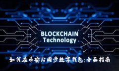 如何在币安站同步数字钱包：全面指南