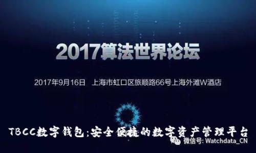TBCC数字钱包：安全便捷的数字资产管理平台